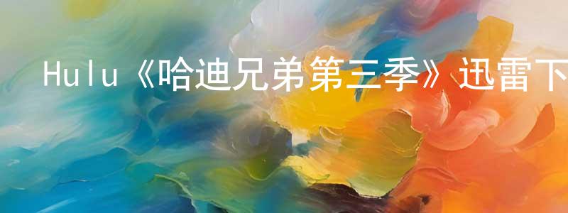 艾靈芝的動漫綜藝大全,Hulu《哈迪兄弟第三季》迅雷下載/在線觀看/百度云-靈異/驚悚-美劇天堂